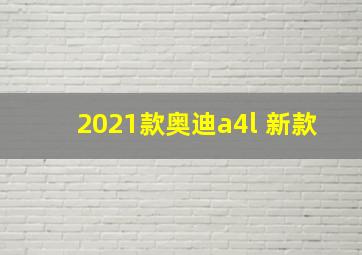 2021款奥迪a4l 新款